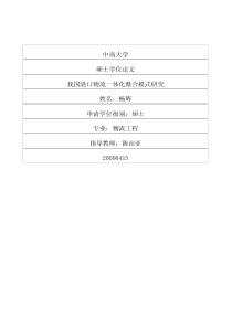 我国港口物流一体化整合模式研究