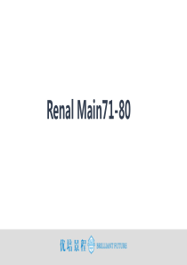 Renal-Main肾病-71-80