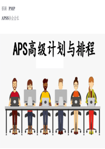 APS高级计划与排程