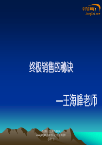 王海峰-终极销售特训班-【中华讲师网】