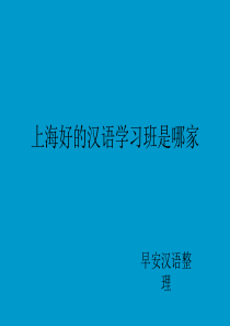 上海好的汉语学习班是哪家