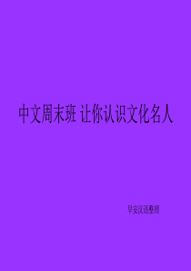 中文周末班-让你认识文化名人