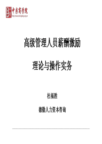 【课件】德勤-高级管理人员薪酬激励理论与操作实务-中房商学院