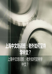 上海中文培训班：老外如何坚持学中文？