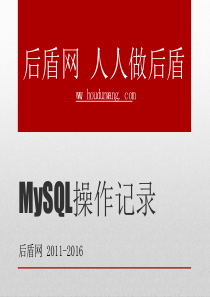 PHP高级工程师之MySQL操作记录(1)