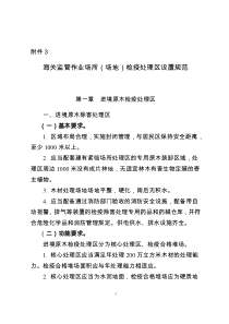 海关总署公告2019年第68号附件3：海关监管作业场所(场地)检疫处理区设置规范