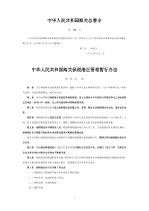 海关总署164号令对保税区管理办法