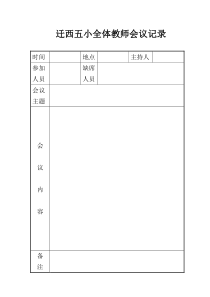 全体教师会议记录