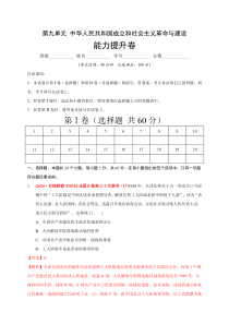 2020-2021学年高一历史-第九单元-中华人民共和国成立和社会主义革命与建设(能力提升卷)