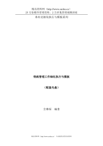 弗布克细化执行与模板系列《物流管理工作细化执行与模板》（DOC 95页）