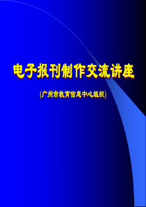 电子报刊制作交流讲座