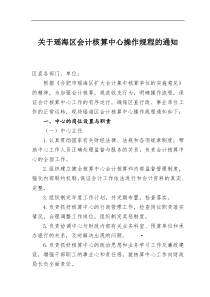 关于瑶海区会计核算中心操作规程的通知(doc9)(1)