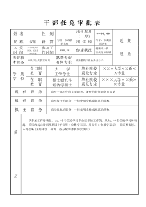 干部任免审批表填写范本