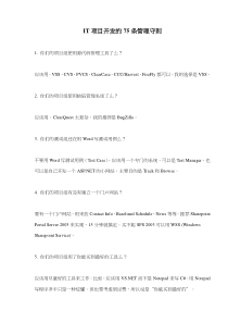 IT项目开发的75条管理守则(doc16)(1)