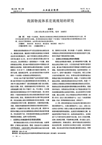 我国物流体系宏观规划的研究