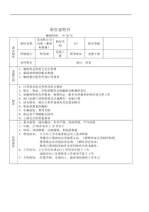 某大型摩配企业出纳(兼材料核算)岗位说明书