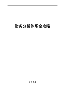 [A级]财务分析体系全攻略