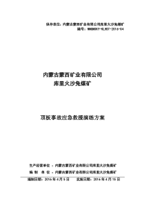 蒙西矿业矿井顶板应急预案演练方案XXXX4