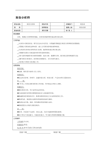 【职位描述】财务分析师