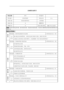 某集团亚太区出纳职务说明书