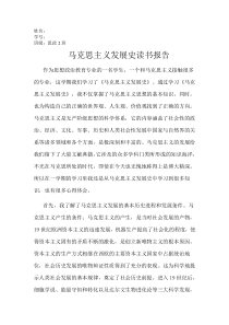 马克思主义发展史学习心得