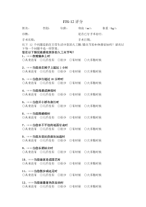 FJS-12评分