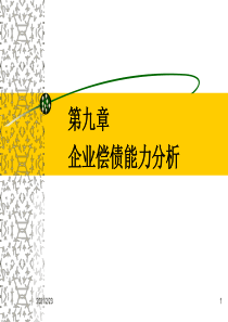 (第九章)财务分析第9章企业偿债能力分析