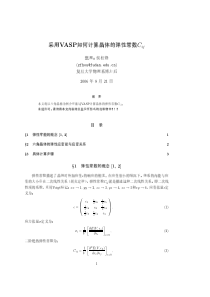 采用VASP如何计算晶体的弹性常数