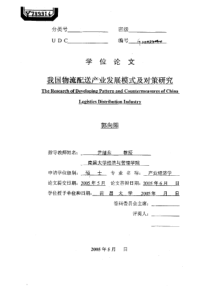 我国物流配送产业发展模式及对策研究