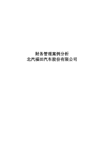 北汽福田汽车财务管理案例分析