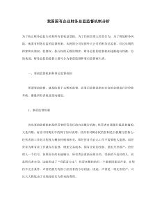 我国国有企业财务总监监督机制分析(doc7)