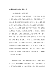 我国物流类上市公司财务分析(doc6)