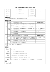 日化企业销售财务分析岗位说明书