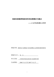 我国生鲜蔬果物流体系的发展模式与重点——以台湾发展模式为参照