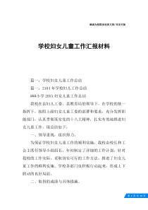 学校妇女儿童工作汇报材料