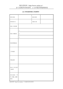 IT项目管理-2.26项目成员岗位工作说明书