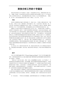 财务分析工作的十字箴言