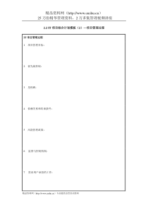 IT项目管理-2.2IT项目综合计划模板（2）—项目管理