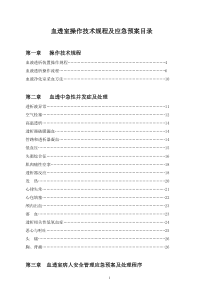 血透室操作技术规程应急预案