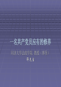 一名共产党员应有的修养