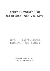 施工期和运营期环境影响专项分析报告