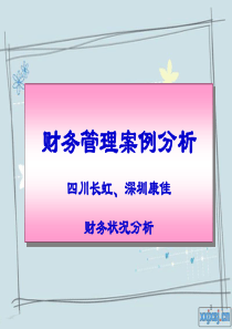 财务管理案例分析之一四川长虹、深圳康佳财务状况分析(