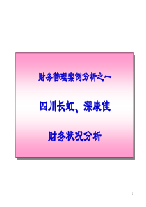 财务管理案例分析之一四川长虹、深康佳财务状况分析(ppt51页)