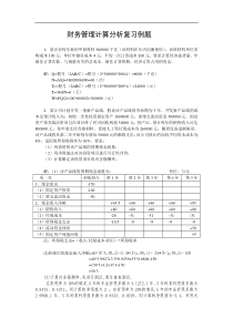 财务管理计算分析复习例题