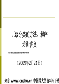 [财务]贷款五级分类的方法、程序培训讲义--依据分类方法对各类贷款的划分(PPT 57页)