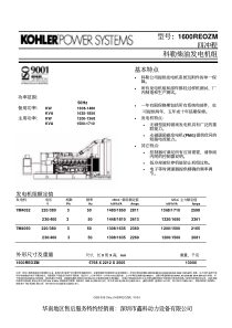 科勒1600REOZM发电机组技术资料