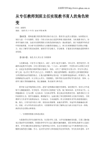 从专任教师到班主任实现教书育人的角色转变