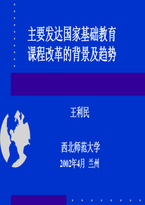 主要发达国家基础教育课程改革的背景及趋势