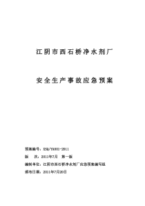 西石桥净化剂厂安全生产事故应急预案