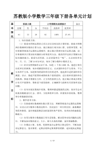 苏教版小学数学三年级下册各单元计划